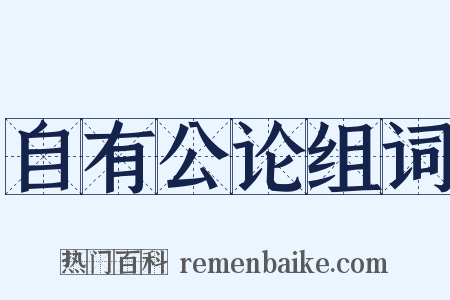 自有公论组词是什么意思的图片